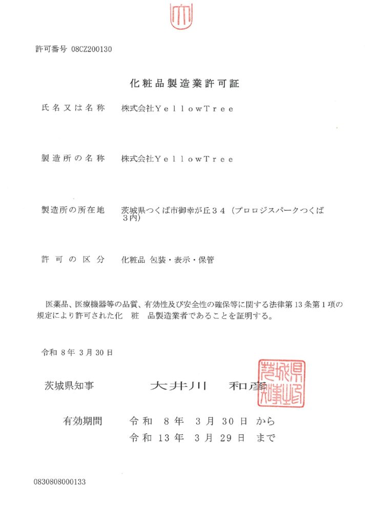 化粧品製造業・製造販売業許可取得のお知らせ